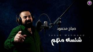 كلمات اغنية شنسه منهم صباح محمود