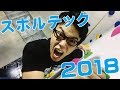 【EXPO】スポルテック2018に行ってきたら、見事にやらかしてしまった件!