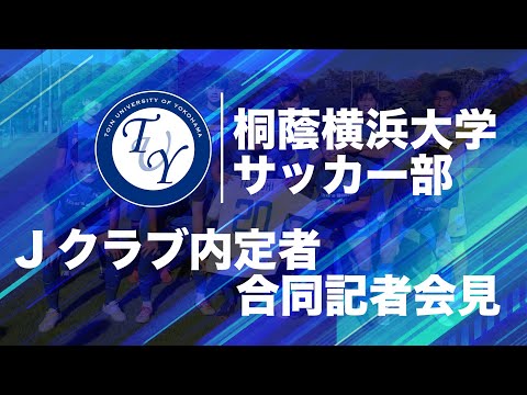 桐蔭横浜大学サッカー部 Jクラブ加入内定合同記者会見