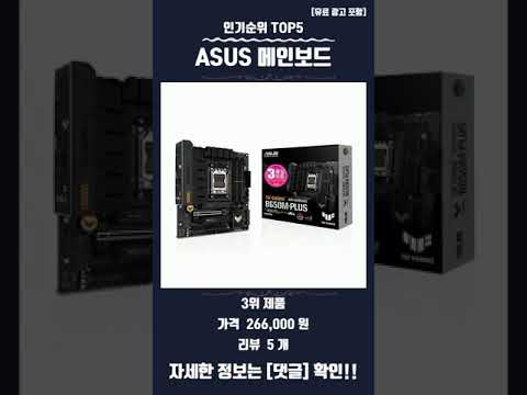요즘 핫한 ASUS 메인보드 TOP5 추천 정보