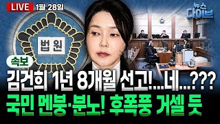 ‘꿈인가…?’ 김건희 1년 8개월 선고 속보에 전국 들썩/도이치 주가조작, 통일교 금품 의혹/‘명태균 게이트’ 의혹(고현준,장윤선,박지훈,김정환,김규현,김남일)[뉴스 다이브]