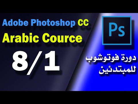 1 دورة مبادئ فوتوشوب 2018 المحاضرة الأولى الكتابة بالعربي على الصور تأثيرات على خط الكتابة