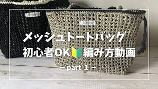 メッシュトートバッグ編み方part1／初心者OK／かぎ針 くさり編み・こま編み・長編みが出来れば編める！