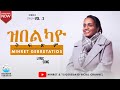 Tigrigna Mezmur ዝበልካዮ ትፍጽም Zbelkayo Tfxim Mihret Gebretatios Official Lyric Video