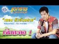 รักอันตราย เอกราช สุวรรณภูมิ ชุด เจี