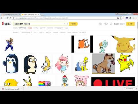 Как в стрим добавить gif анимации и картинки в OBS Studio 2017