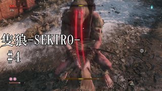 【隻狼-SEKIRO: SHADOWS DIE TWICE-】第四回　往年のプロレスラーみたいなやつ