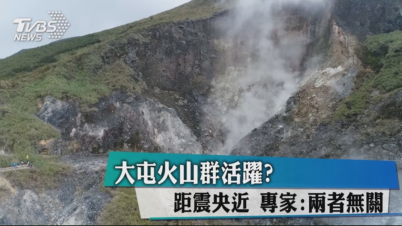 大屯火山群活躍?距震央近 專家:2者無關