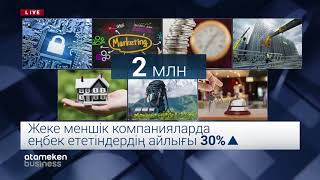 ЖАҢА ЖЫЛДАН БАСТАП ҚАЙ САЛА МАМАНДАРЫНЫҢ ЖАЛАҚЫСЫ ӨСЕДІ?