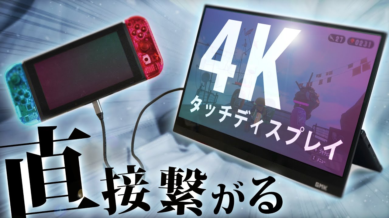 【これが最強】Switchが直接繋がる4Kのタッチディスプレイとかいう超ハイスペックモバイルモニターを紹介します。