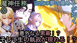 【原神】魔神任務−7章3幕！白夜の夢の覚めるが如く！！終章-第十幕-【カテゴリー1936】