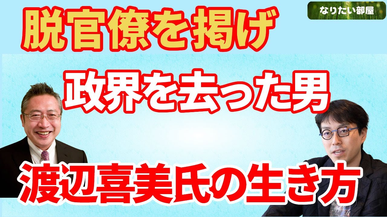 脱官僚を掲げ政界を去った男 渡辺喜美