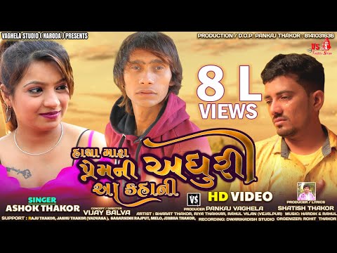 Hacha Mara Premni Adhuri Aa Kahani - Ashok Thakor | Full HD Video | Heart Touch Sad Story 2021