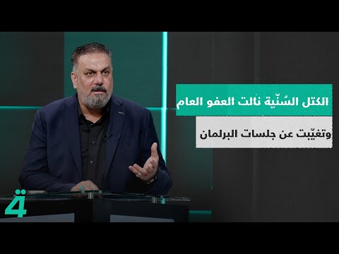 فيديو | علاء الحيدري: الكتل السياسية السُنّية حصلت على قانون العفو العام، ولم تحضر جلسات مجلس النواب بعد ذلك