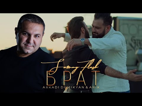 Sammy Flash - "Брат" ft. Аркадий Думикян & Арик [REMIX]