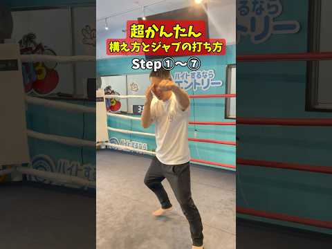 ボクシングの構え方、ジャブの打ち方がわからない人に朗報！超簡単に構えがみにつく！#ボクシング #ボクシング初心者