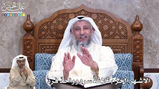 837 - الأشهر الحُرُم ثلاثةٌ سرد وواحدٌ فرد - عثمان الخميس