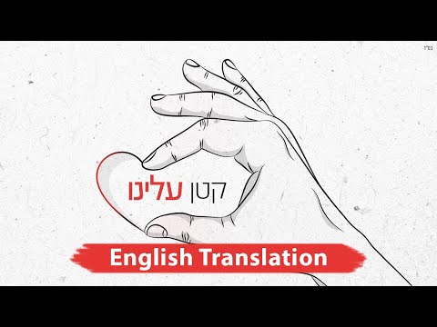 אמני ישראל - קטן עלינו | Katan Aleinu (We Got This): Hebrew + English Translation Subtitles)