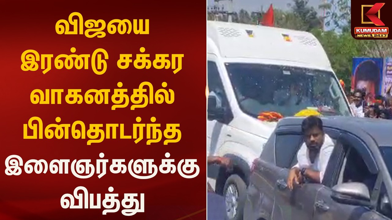 விஜயை இரு சக்கர வாகனத்தில் பின்தொடர்ந்த இளைஞர்களுக்கு விபத்து | Vijay Thanjavur Meet | Kumudam News