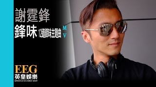 謝霆鋒 Nicholas Tse《鋒味》[Official MV]