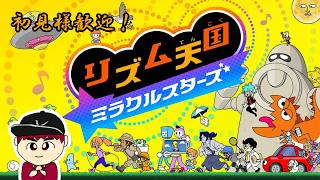 【激闘!!ゆうぽん】リズム天国ミラクルスターズ 　まだ遊んだことのないミニゲームを消化していく！【概要欄必読】