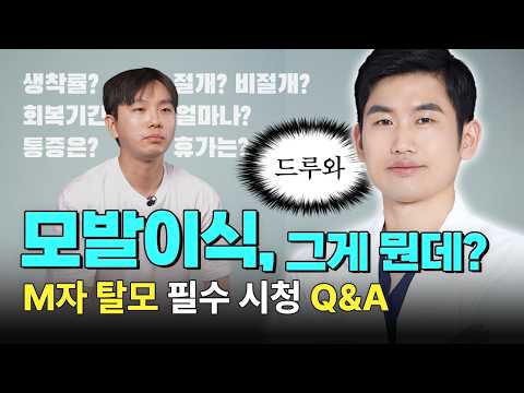이 영상이 알고리즘에 뜬 당신, M자 탈모 혹은 유전 탈모??｜비절개 모발이식 Q&A｜모제림성형외과