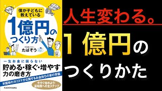 概要 - 【新刊】資産1億円は誰でも達成できる!我が子に読ませたい「1億円のつくり方」
