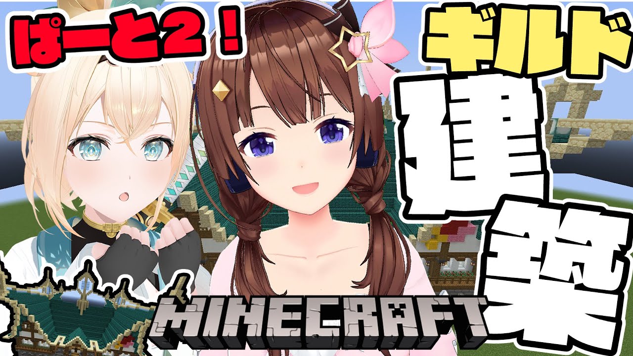 【Minecraft】もう少しで完成!?そら先輩のギルドづくりお手伝い✨【風真いろは/ホロライブ】