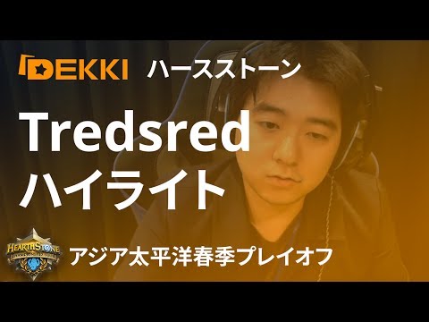 アジア太平洋春季プレイオフハイライト：Tredsred
