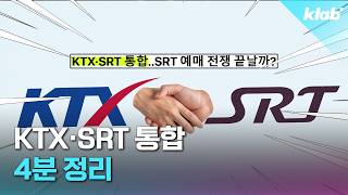 KTX·SRT 통합으로 달라지는 점 4분 정리｜크랩