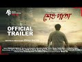Shesh Pata | Trailer | Atanu Ghosh | Prosenjit Chatterjee | Gargee RoyChowdhury | Vikram Chatterjee