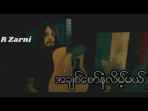 R Zarni- အချစ်စော်နံလိမ့်မယ်- (composer-နေချို ),(Band- The Trees ),(Directed by MILproduction)