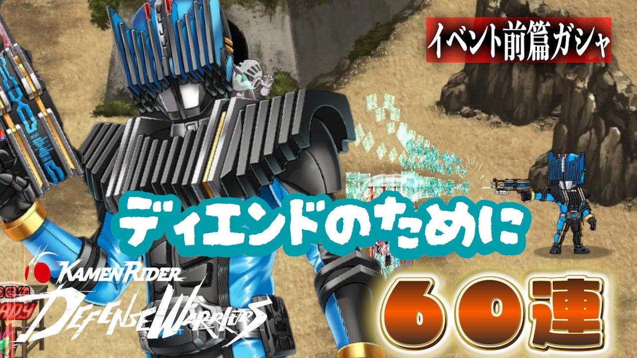 【ライD】ディエンドイベント初日とガシャ☆DEFENSE WARRIORS