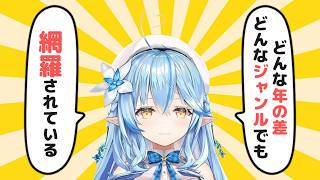 妄想によって鍛えられた恋愛マスター雪花ラミィ【ホロライブ切り抜き/雪花ラミィ/KoZMy】