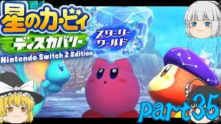 【ゆっくり実況】星のカービィ ディスカバリーゆっくり実況part35　【スターリーワールド】