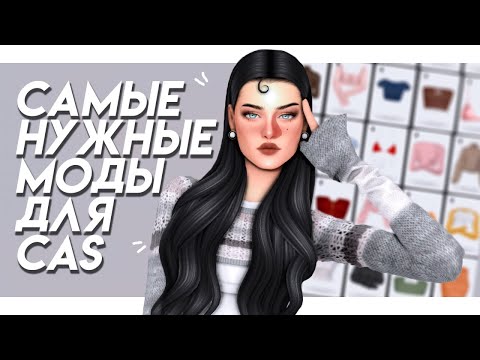 Эстетичный и удобный CAS 🤍Самые нужные моды для CAS || Мои дефолтные замены || The Sims 4