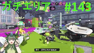 オバフロとガチエリア　スプラ３【143STEP】