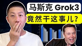 Grok 3 正式免费发布！xAI 最新模型强到离谱？