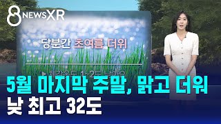 [날씨/XR] 5월 마지막 주말, 맑고 더워..낮 최고 32도 / SBS 8뉴스