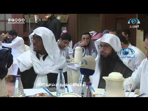 تقرير عن فعاليات دورة إدارة المشاريع الإحترافية PMP مع المدرب د. محمد العامري