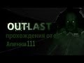 Outlast с Аленкой111 . Первый взгляд... 
