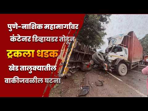 पुणे-नाशिक महामार्गावर कंटेनर डिव्हायडर तोडून ट्रकला धडकला; खेड तालुक्यातील वाकीजवळील घटना