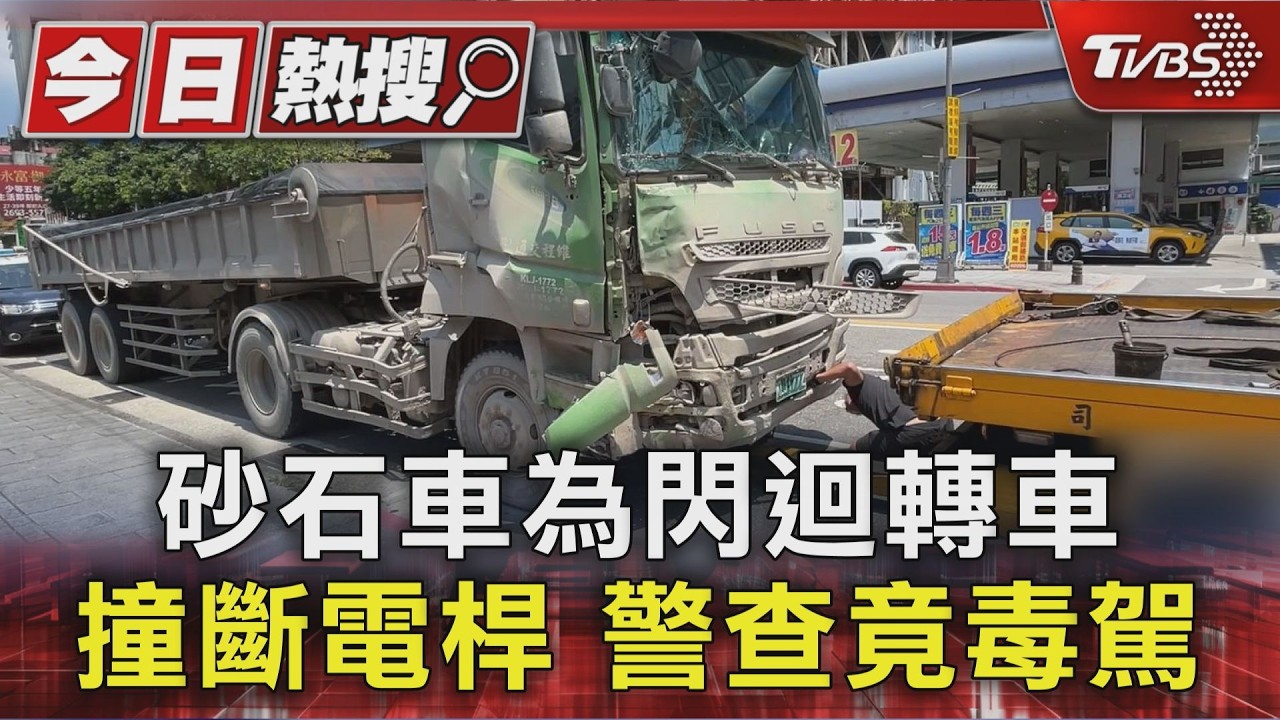 影音/南港砂石車閃迴轉車撞電線桿 恐怖駕駛撞出毒駕加酒駕