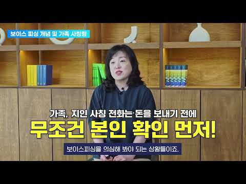 보이스 피싱 피해예방 교육: 가족지인사칭(손영은 강사) 유튜브 썸네일