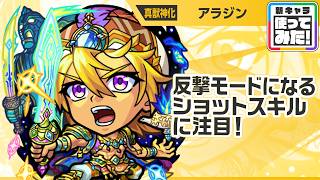 【新キャラ】アラジン 真獣神化！反撃モードになるショットスキルに注目！友情ブーストMが乗る「超強ツイン反射レーザー EL4」と「ハイエナジーサークル」は強力！【新キャラ使ってみた｜モンスト公式】