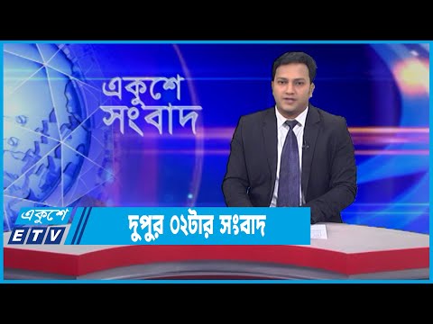 02 PM News || দুপুর ০২টার সংবাদ || 08 January 2022 || ETV News