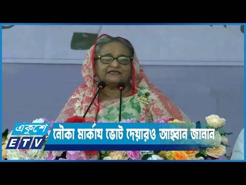 নৌকা মার্কায ভোট দেয়ারও আহ্বান জানান প্রধানমন্ত্রী | ETV News