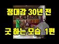 정대감 30년 지나온 시간들 목소리도 얼굴도 지금하고는 많이 다르네요