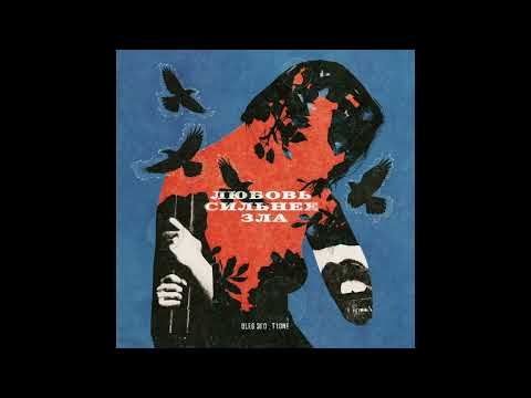 OLEG ЭГО, T1One — Любовь сильнее зла