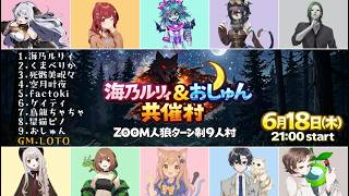 【zoom人狼】人狼の申し子、帰郷ではない【Vtuber / factoki視点】
